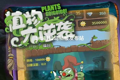 2025冒险岛私服发布站