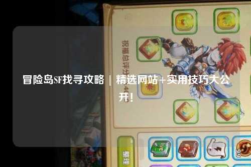 冒险岛SF找寻攻略 | 精选网站+实用技巧大公开!