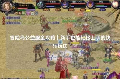 冒险岛公益服全攻略|新手也能轻松上手的快乐玩法