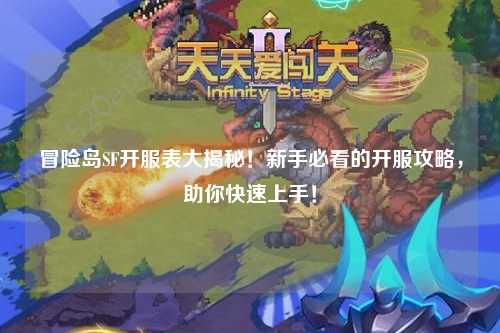 冒险岛SF开服表大揭秘!新手必看的开服攻略,助你快速上手!
