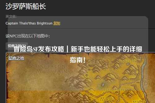 冒险岛SF发布攻略|新手也能轻松上手的详细指南!
