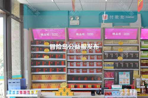 冒险岛公益服发布