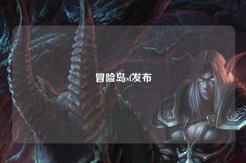 冒险岛sf发布