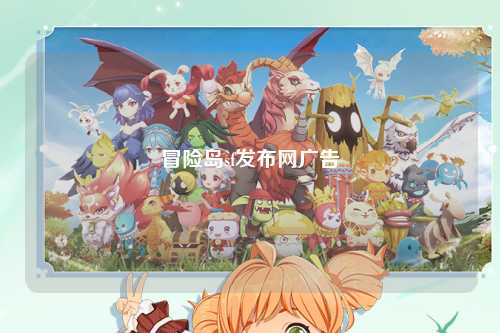冒险岛sf发布网广告
