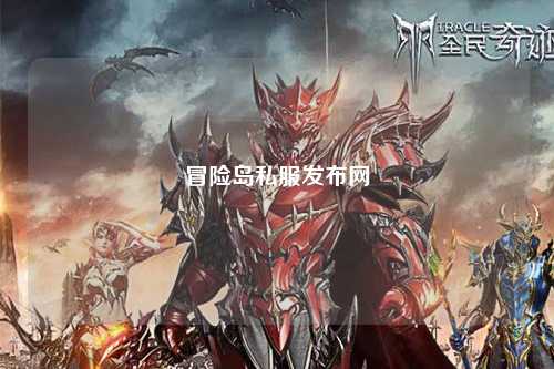 冒险岛私服发布网