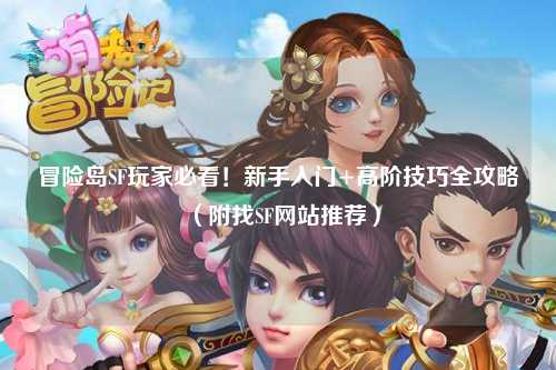 冒险岛SF玩家必看！新手入门+高阶技巧全攻略（附找SF网站推荐）