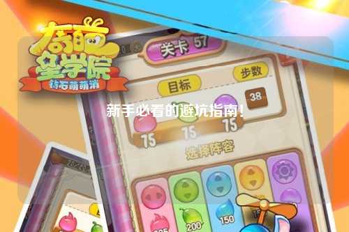 新手必看的避坑指南!