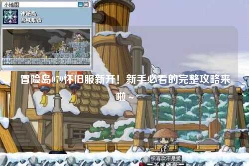 冒险岛079怀旧服新开!新手必看的完整攻略来啦~