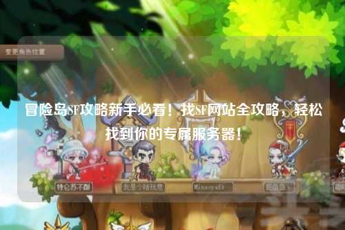 冒险岛SF攻略新手必看!找SF网站全攻略,轻松找到你的专属服务器!