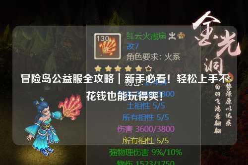 冒险岛公益服全攻略|新手必看!轻松上手不花钱也能玩得爽!