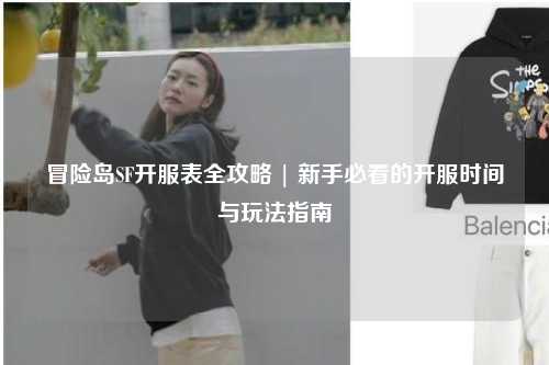 冒险岛SF开服表全攻略 | 新手必看的开服时间与玩法指南