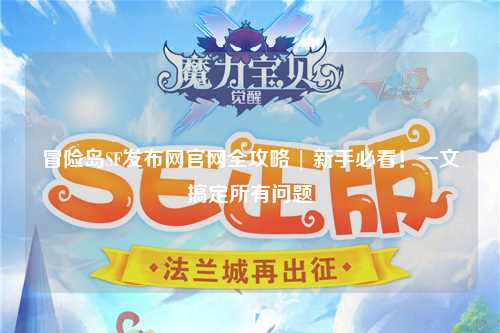 冒险岛SF发布网官网全攻略 | 新手必看!一文搞定所有问题