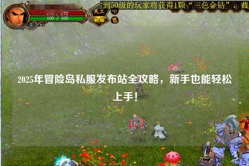 2025年冒险岛私服发布站全攻略,新手也能轻松上手!
