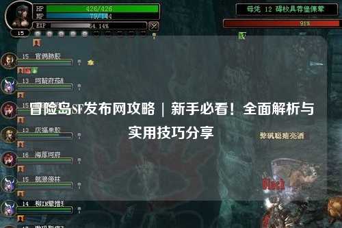 冒险岛SF发布网攻略 | 新手必看!全面解析与实用技巧分享