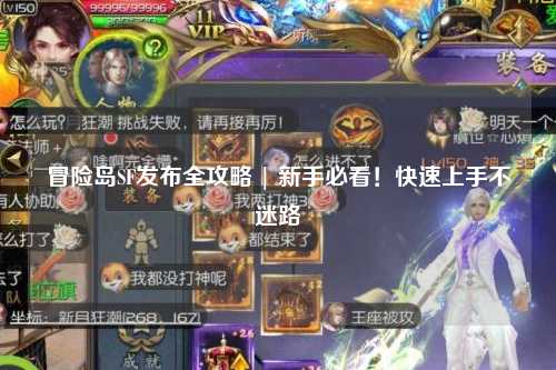 冒险岛SF发布全攻略 | 新手必看!快速上手不迷路