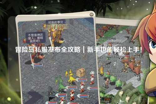 冒险岛私服发布全攻略|新手也能轻松上手!