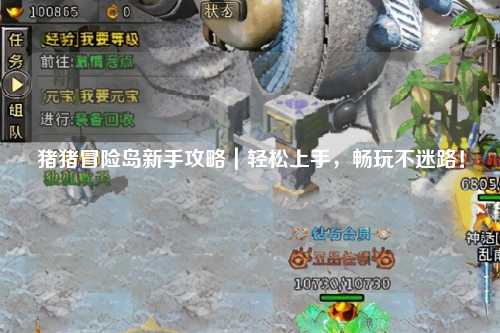 猪猪冒险岛新手攻略|轻松上手,畅玩不迷路!