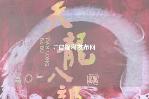 77冒险岛发布网