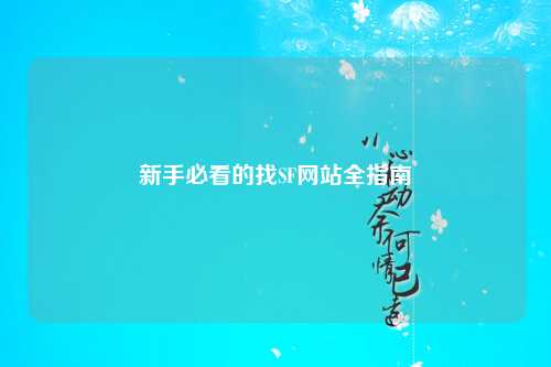 新手必看的找SF网站全指南