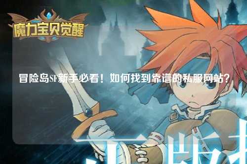 冒险岛SF新手必看!如何找到靠谱的私服网站?