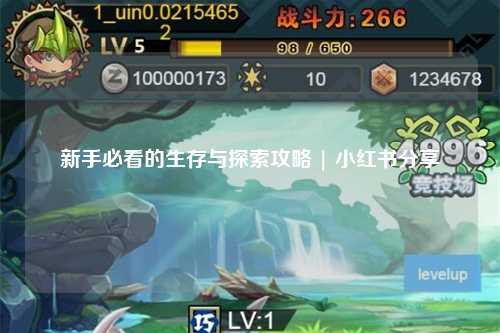 新手必看的生存与探索攻略 | 小红书分享