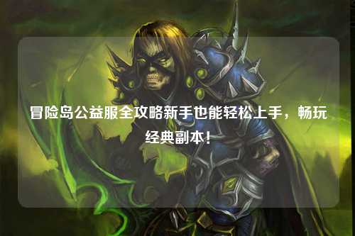 冒险岛公益服全攻略新手也能轻松上手,畅玩经典副本!