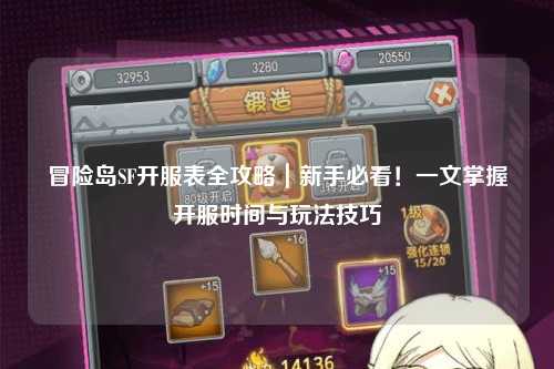 冒险岛SF开服表全攻略|新手必看!一文掌握开服时间与玩法技巧