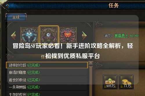 冒险岛SF玩家必看!新手进阶攻略全解析,轻松找到优质私服平台