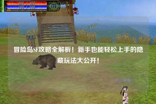 冒险岛SF攻略全解析!新手也能轻松上手的隐藏玩法大公开!