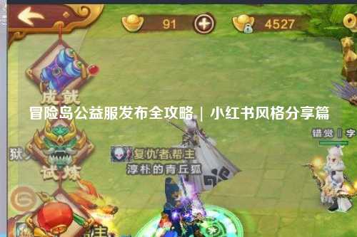 冒险岛公益服发布全攻略 | 小红书风格分享篇