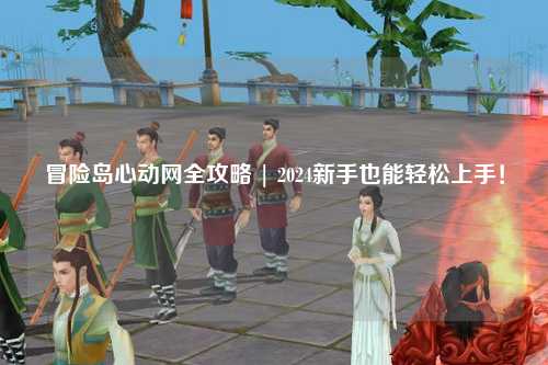 冒险岛心动网全攻略 | 2024新手也能轻松上手!