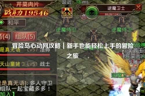 冒险岛心动网攻略|新手也能轻松上手的冒险之旅