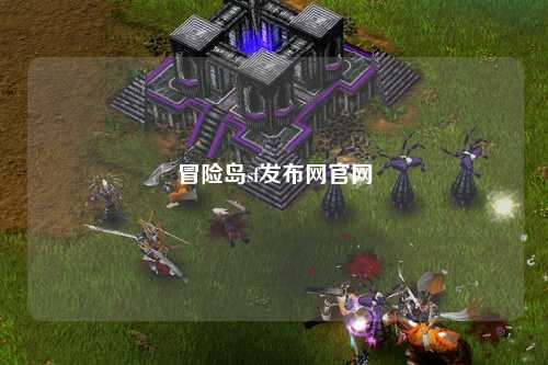 冒险岛sf发布网官网