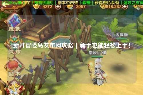 新开冒险岛发布网攻略 | 新手也能轻松上手!