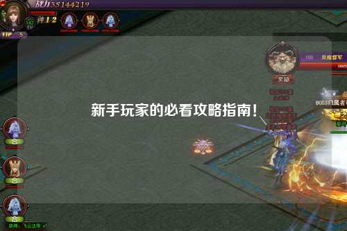 新手玩家的必看攻略指南!