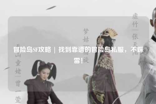 冒险岛SF攻略 | 找到靠谱的冒险岛私服,不踩雷!