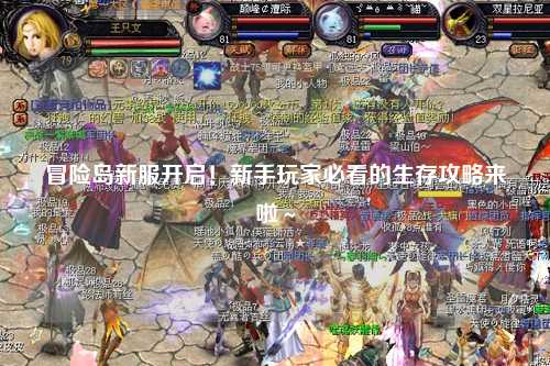 冒险岛新服开启!新手玩家必看的生存攻略来啦~