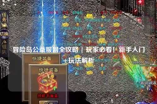 冒险岛公益服网全攻略 | 玩家必看!新手入门+玩法解析