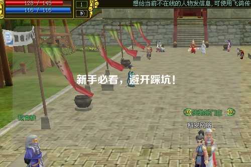 新手必看,避开踩坑!