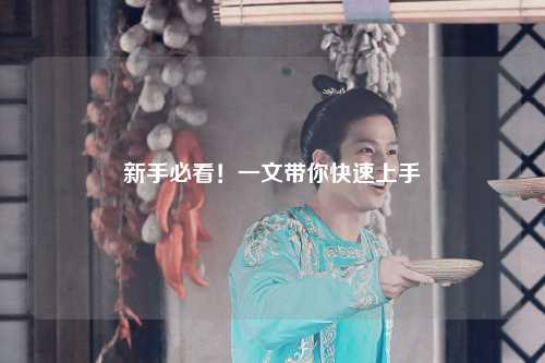 新手必看!一文带你快速上手