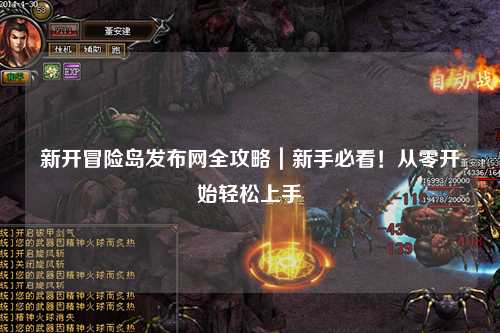 新开冒险岛发布网全攻略|新手必看!从零开始轻松上手