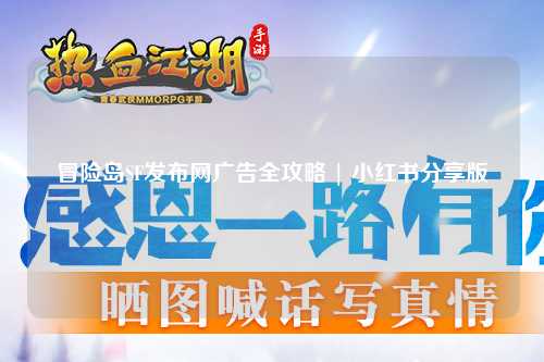 冒险岛SF发布网广告全攻略 | 小红书分享版
