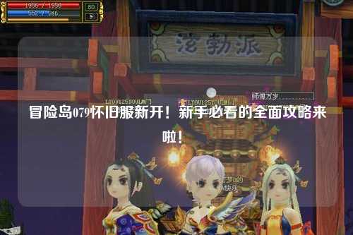 冒险岛079怀旧服新开!新手必看的全面攻略来啦!✨
