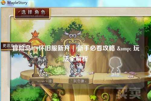 冒险岛079怀旧服新开 | 新手必看攻略 & 玩法全解析