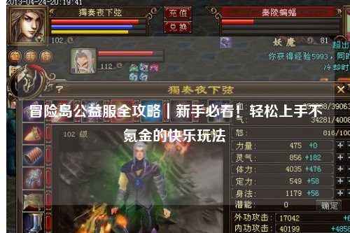 冒险岛公益服全攻略|新手必看!轻松上手不氪金的快乐玩法