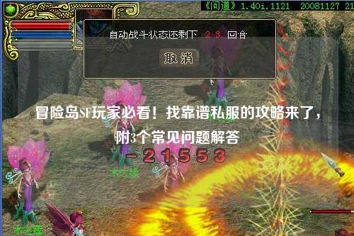 冒险岛SF玩家必看!找靠谱私服的攻略来了,附3个常见问题解答