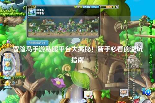 冒险岛手游私服平台大揭秘!新手必看的避坑指南