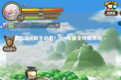 冒险岛SF新手必看!2024年最全攻略来啦~✨