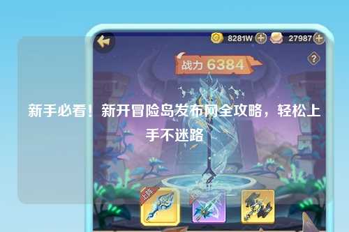 新手必看!新开冒险岛发布网全攻略,轻松上手不迷路