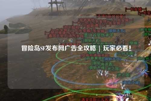 冒险岛SF发布网广告全攻略 | 玩家必看！